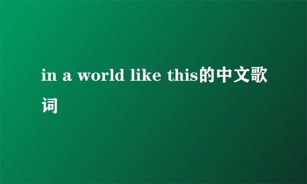 in a world like this的中文歌词