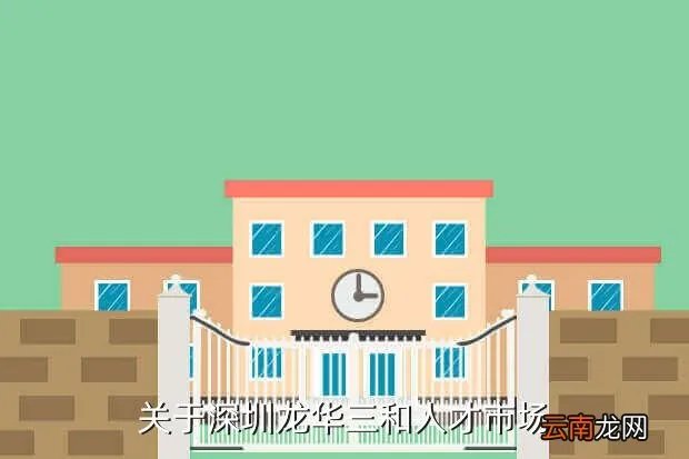 深圳龙华三和人才网，关于深圳龙华三和人才市场