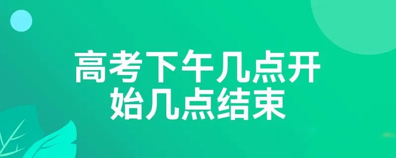 高考下午几点开始几点结束