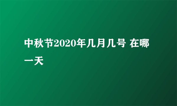 中秋节2020年几月几号 在哪一天