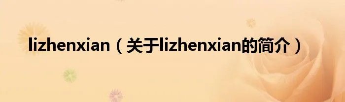lizhenxian（关于lizhenxian的简介）