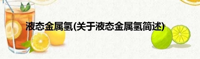 液态金属氢(关于液态金属氢简述)