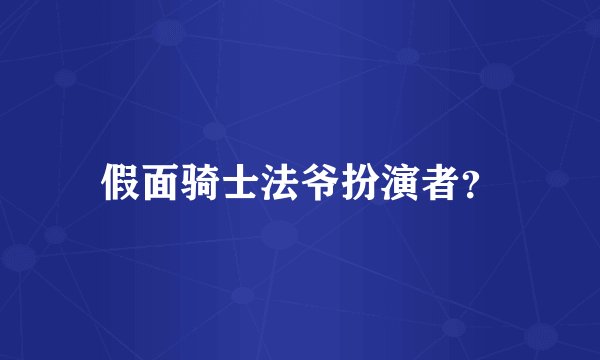 假面骑士法爷扮演者？