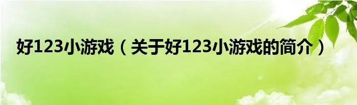 好123小游戏(关于好123小游戏的简介)