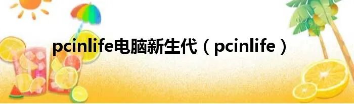 pcinlife电脑新生代（pcinlife）