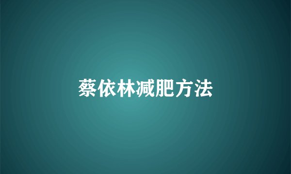 蔡依林减肥方法