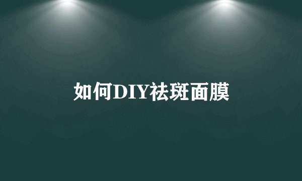 如何DIY祛斑面膜