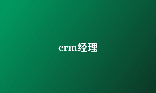 crm经理