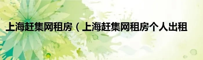上海赶集网租房(上海赶集网租房个人出租