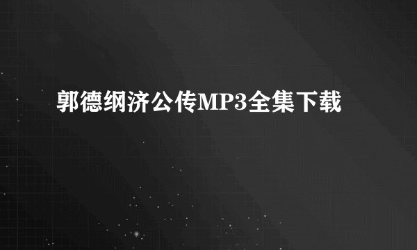 郭德纲济公传MP3全集下载