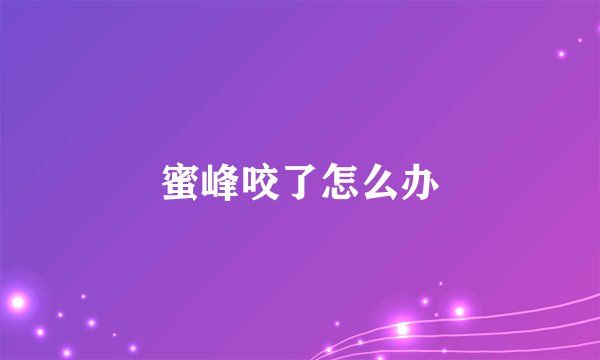 蜜峰咬了怎么办
