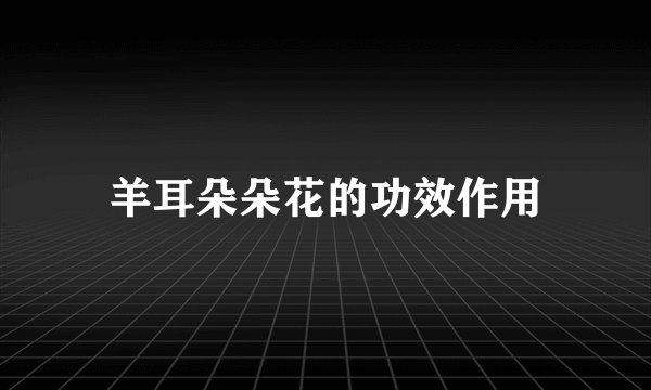羊耳朵朵花的功效作用