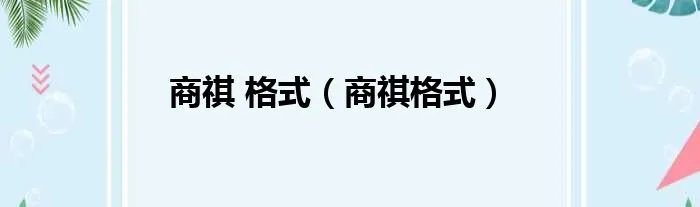 商祺 格式（商祺格式）