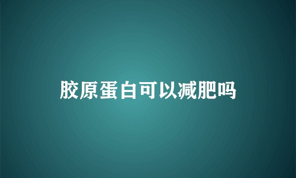 胶原蛋白可以减肥吗