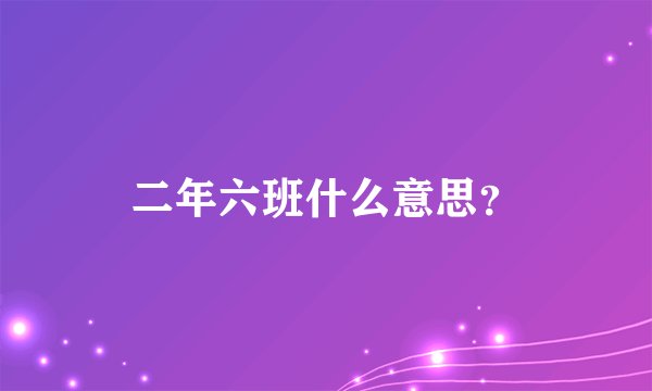 二年六班什么意思？