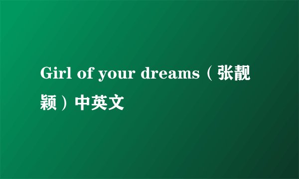 Girl of your dreams（张靓颖）中英文