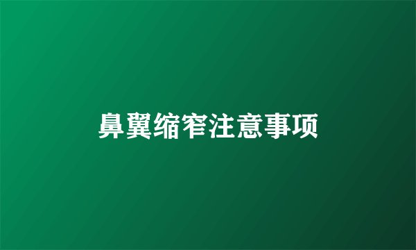 鼻翼缩窄注意事项