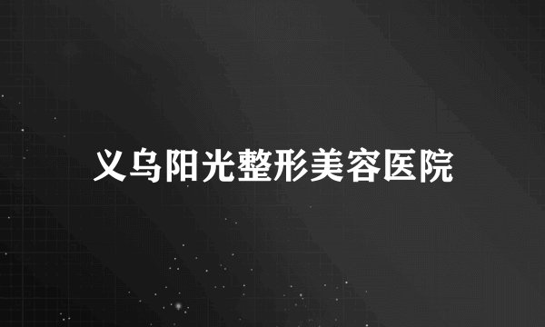 义乌阳光整形美容医院