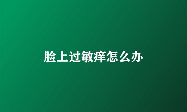 脸上过敏痒怎么办