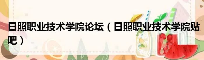 日照职业技术学院论坛（日照职业技术学院贴吧）