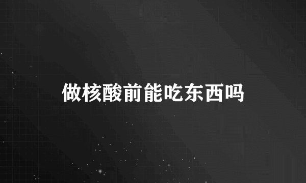 做核酸前能吃东西吗