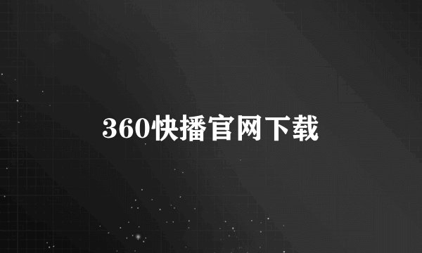 360快播官网下载