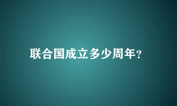 联合国成立多少周年？