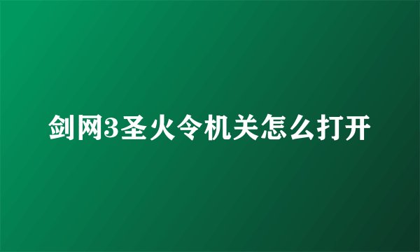 剑网3圣火令机关怎么打开