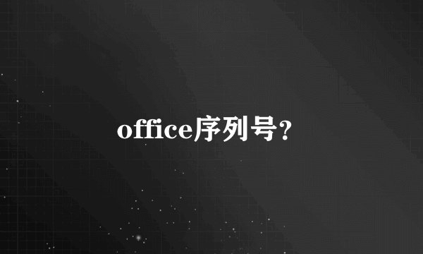office序列号？