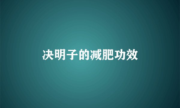 决明子的减肥功效
