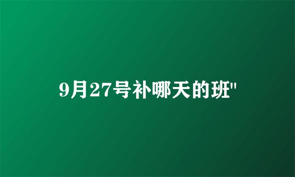 9月27号补哪天的班