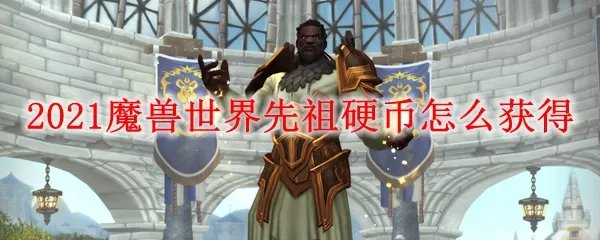 2021魔兽世界先祖硬币怎么获得