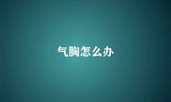 气胸怎么办
