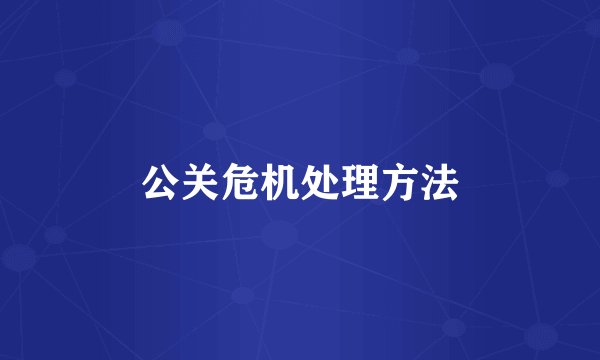 公关危机处理方法
