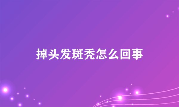掉头发斑秃怎么回事