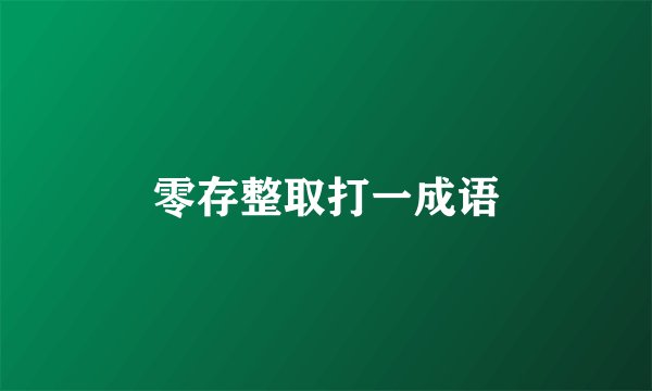 零存整取打一成语