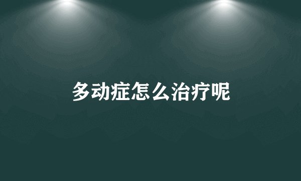 多动症怎么治疗呢