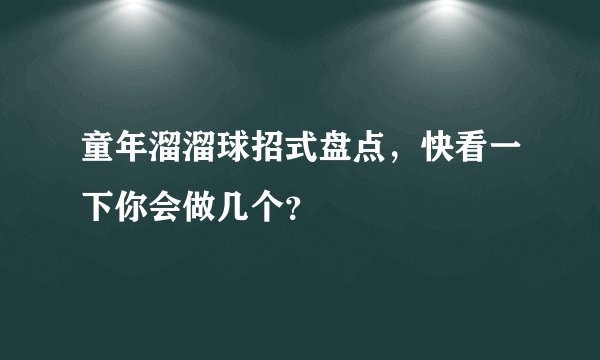 童年溜溜球招式盘点,快看一下你会做几个?