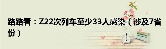 路路看：Z22次列车至少33人感染（涉及7省份）