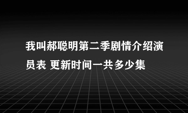 我叫郝聪明第二季剧情介绍演员表 更新时间一共多少集