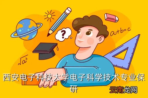 西电e流，西安电子科技大学电子科学技术专业保研