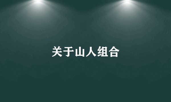 关于山人组合