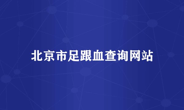 北京市足跟血查询网站