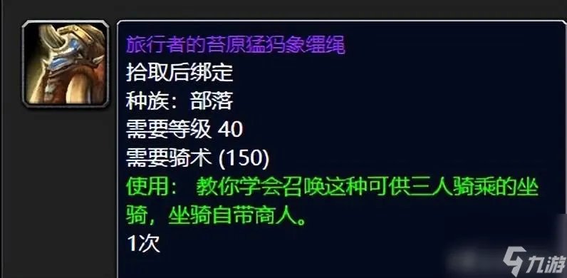 魔兽世界旅行者的苔原猛犸象怎么获取