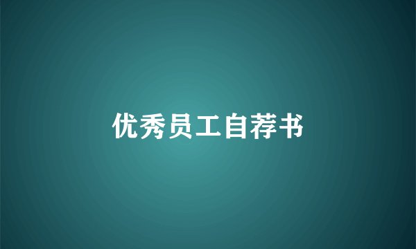 优秀员工自荐书