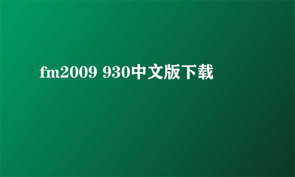 fm2009 930中文版下载