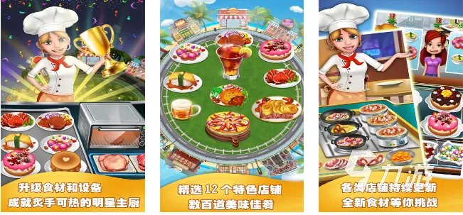有哪些做饭小游戏推荐 2023好玩的烹饪类手游合集