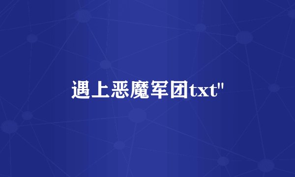 遇上恶魔军团txt