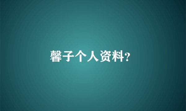 馨子个人资料？