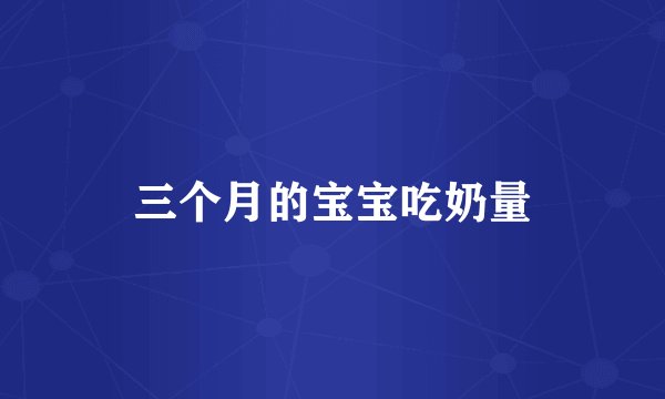 三个月的宝宝吃奶量
